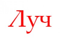 Луч